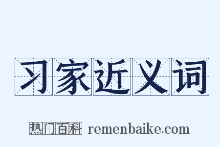 习家近义词是什么意思的图片